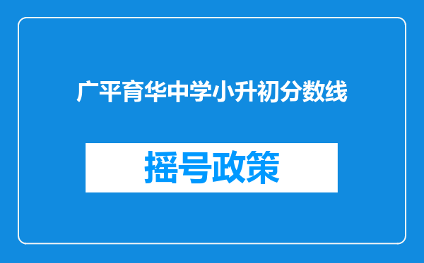 广平育华中学小升初分数线