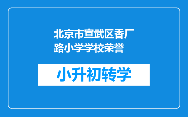 北京市宣武区香厂路小学学校荣誉