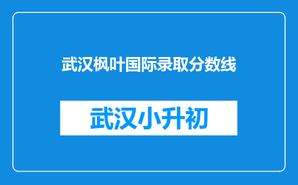 武汉枫叶国际录取分数线