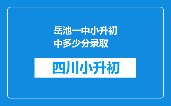 岳池一中小升初中多少分录取