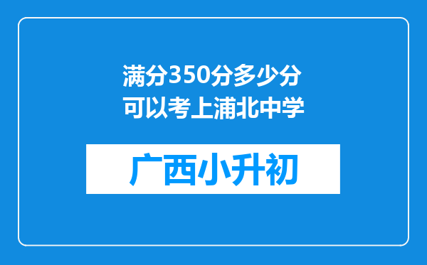 满分350分多少分可以考上浦北中学