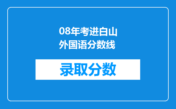 08年考进白山外国语分数线