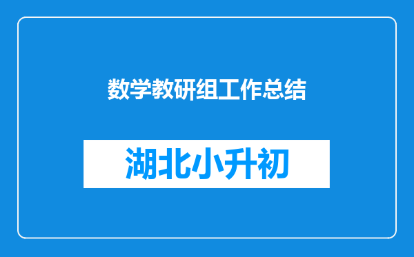 数学教研组工作总结