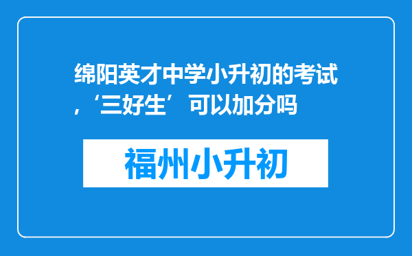 绵阳英才中学小升初的考试,‘三好生’可以加分吗