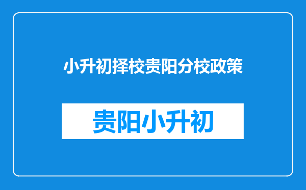 今年贵阳实验二中什么时候报名。如果读分校要交多少钱?