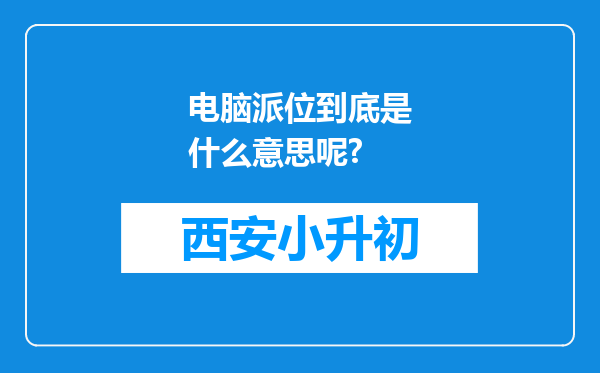 电脑派位到底是什么意思呢?