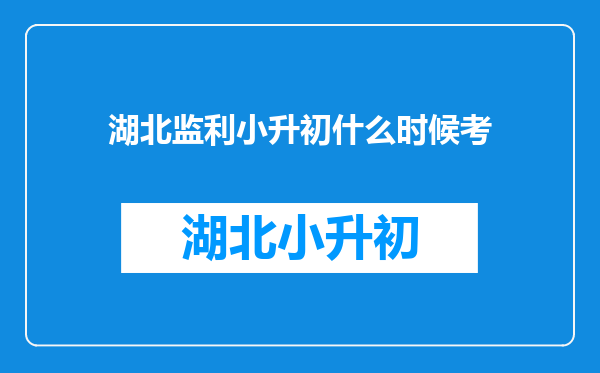 湖北监利小升初什么时候考