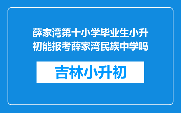 薛家湾第十小学毕业生小升初能报考薛家湾民族中学吗