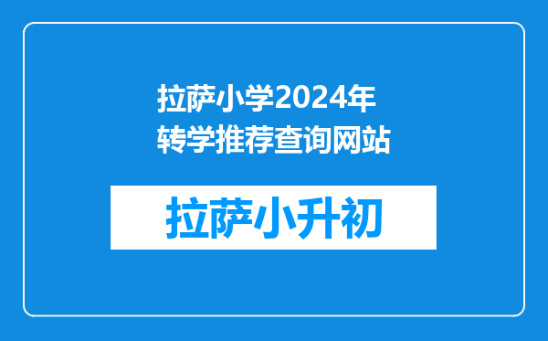 注意!天津这个区公布小学转学规定!这些学校不接受转学生!