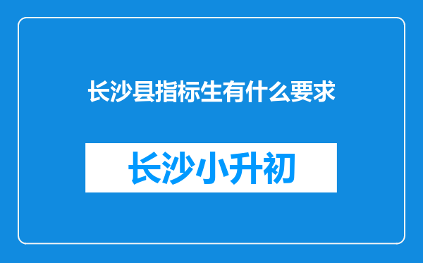 长沙县指标生有什么要求