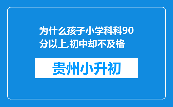 为什么孩子小学科科90分以上,初中却不及格