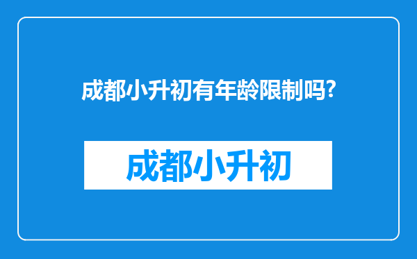 成都小升初有年龄限制吗?