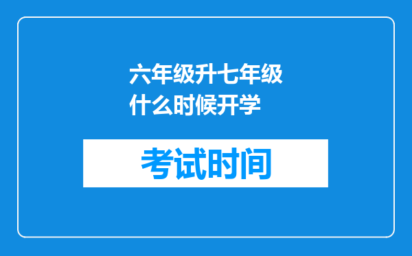 六年级升七年级什么时候开学