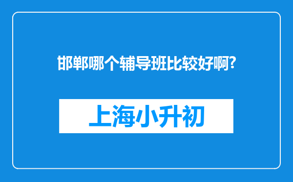 邯郸哪个辅导班比较好啊?