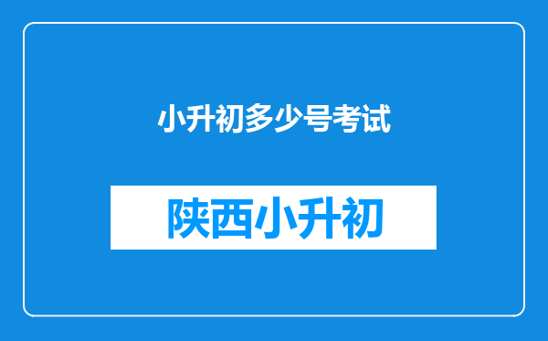 小升初多少号考试