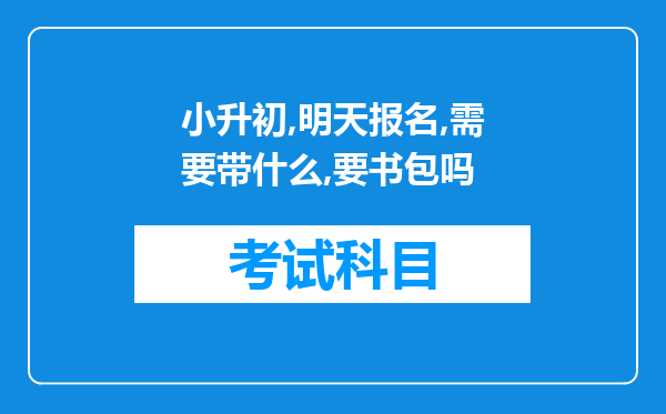 小升初,明天报名,需要带什么,要书包吗