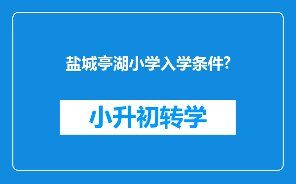 盐城亭湖小学入学条件?