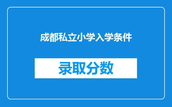 成都私立小学入学条件