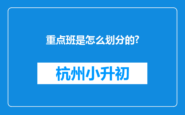 重点班是怎么划分的?