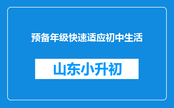 预备年级快速适应初中生活