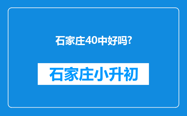 石家庄40中好吗?