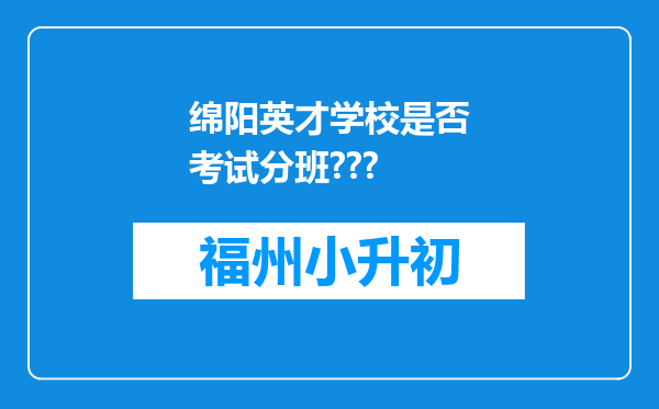 绵阳英才学校是否考试分班???