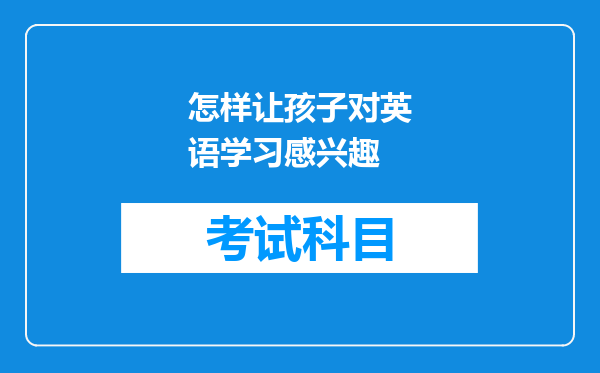 怎样让孩子对英语学习感兴趣