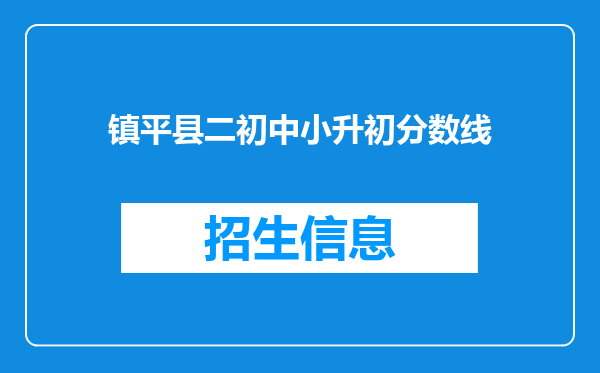 镇平县二初中小升初分数线