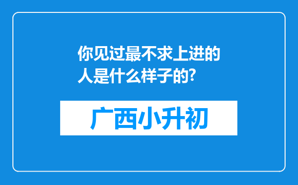 你见过最不求上进的人是什么样子的?