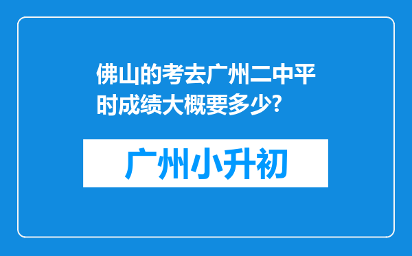 佛山的考去广州二中平时成绩大概要多少?