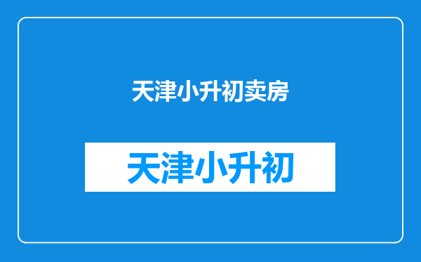 手里只有十万块,为了孩子上学,想在天津买房,有什么好办法?