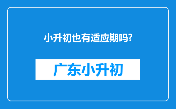 小升初也有适应期吗?