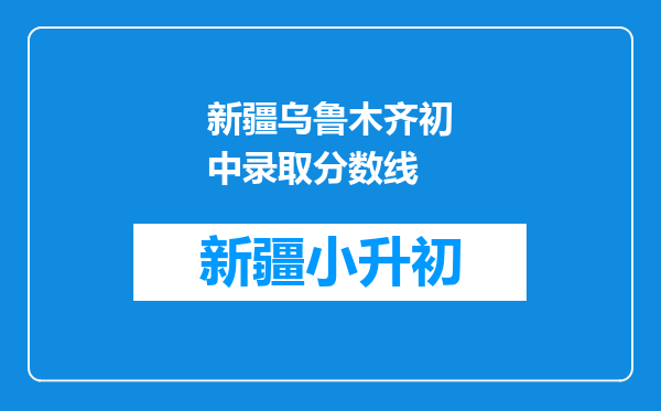 新疆乌鲁木齐初中录取分数线