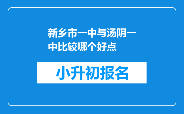 新乡市一中与汤阴一中比较哪个好点