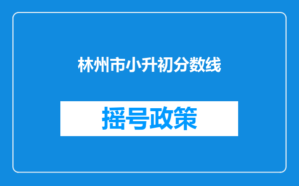 林州市小升初分数线