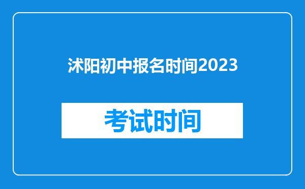 沭阳初中报名时间2023