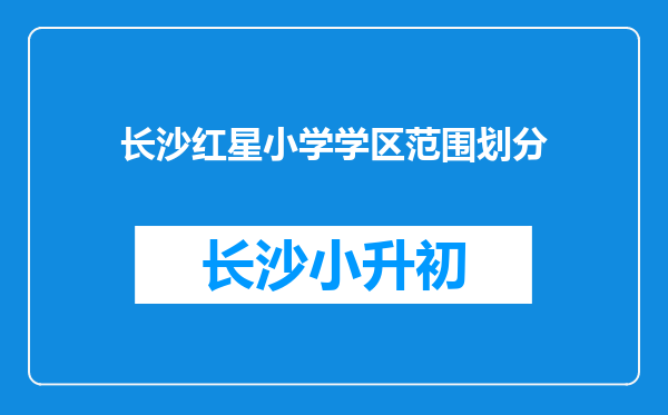 长沙红星小学学区范围划分