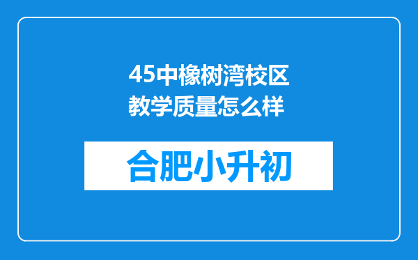 45中橡树湾校区教学质量怎么样