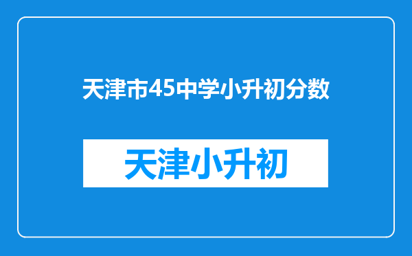 天津市45中学小升初分数