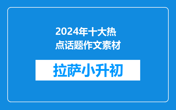 2024年十大热点话题作文素材