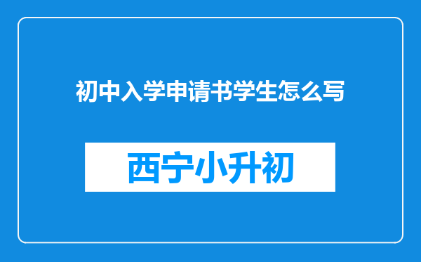 初中入学申请书学生怎么写