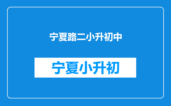 请问一下,天山小学和宁夏路二小那个学校比较好一点?