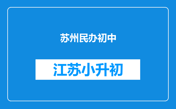 苏州民办初中