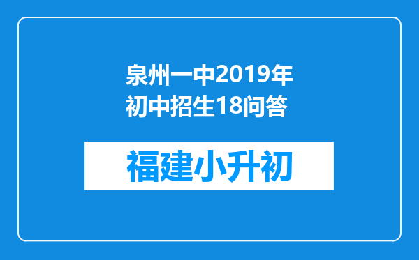 泉州一中2019年初中招生18问答