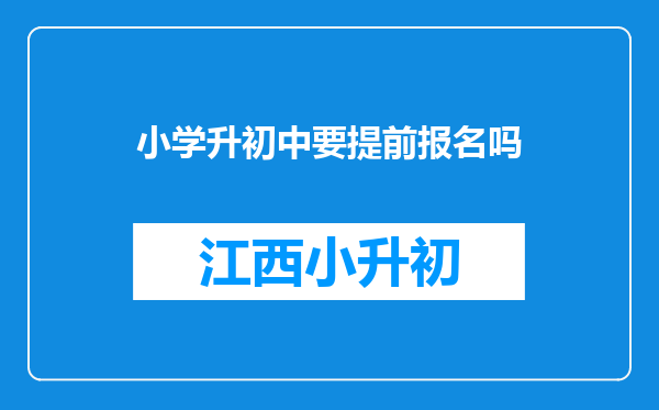 小学升初中要提前报名吗