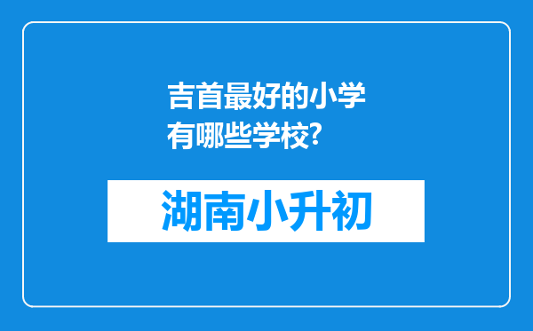 吉首最好的小学有哪些学校?