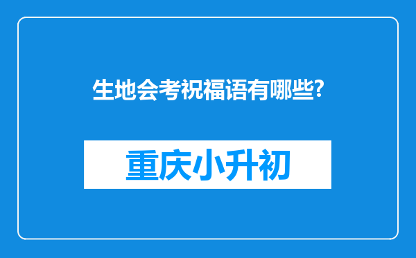 生地会考祝福语有哪些?