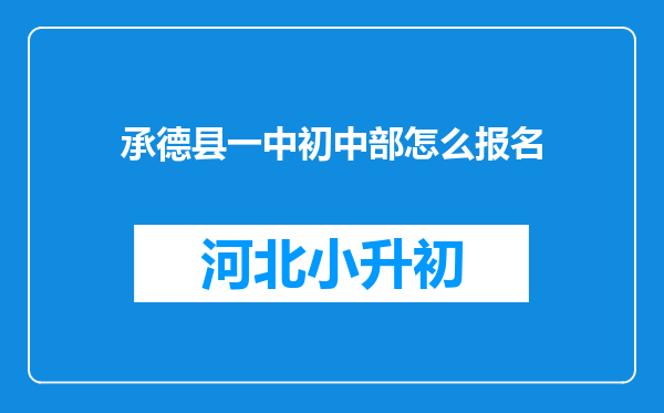 承德县一中初中部怎么报名