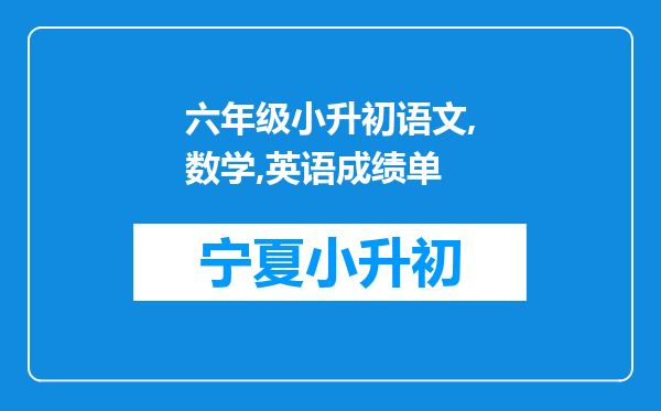 六年级小升初语文,数学,英语成绩单