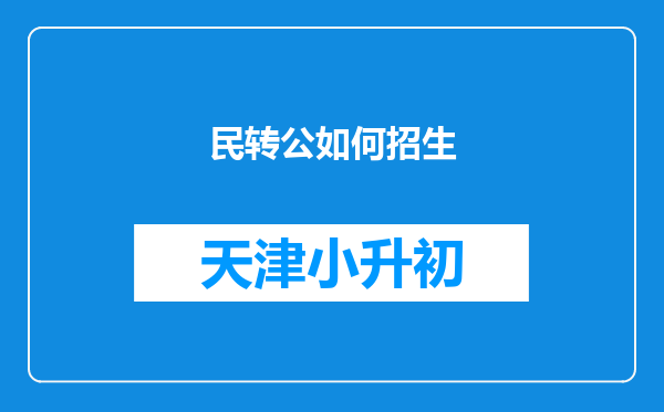 民转公如何招生